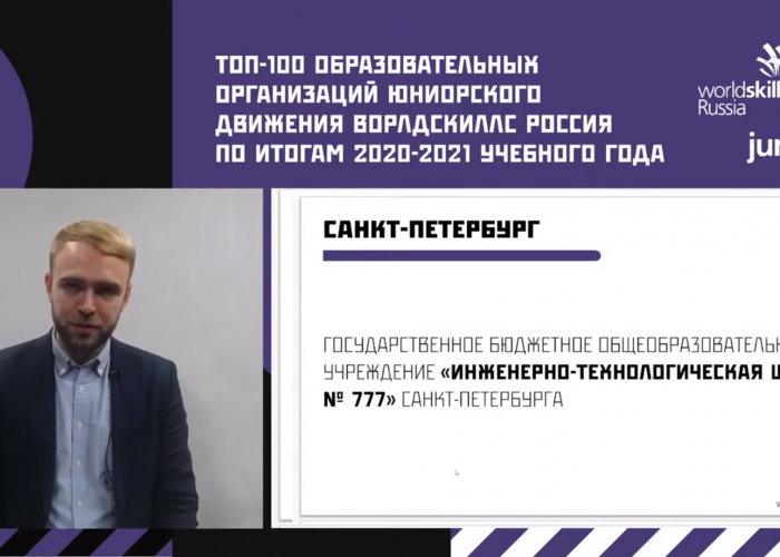 ИТШ № 777 вошла в ТОП-100 рейтинга образовательных организаций юниорского движения Ворлдскиллс Россия